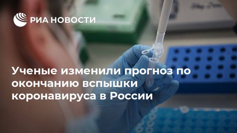Ученые изменили прогноз по окончанию вспышки коронавируса в России