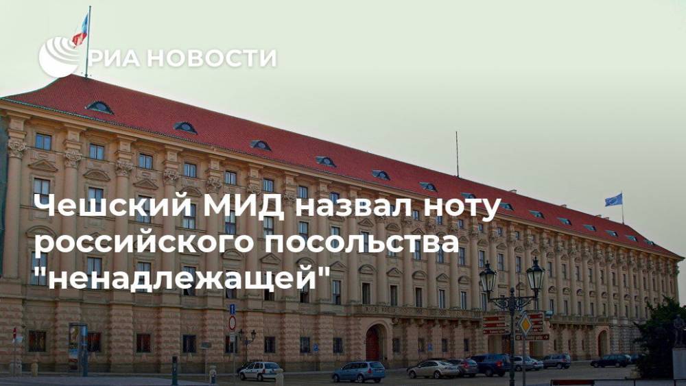 Чешский МИД назвал ноту российского посольства "ненадлежащей"