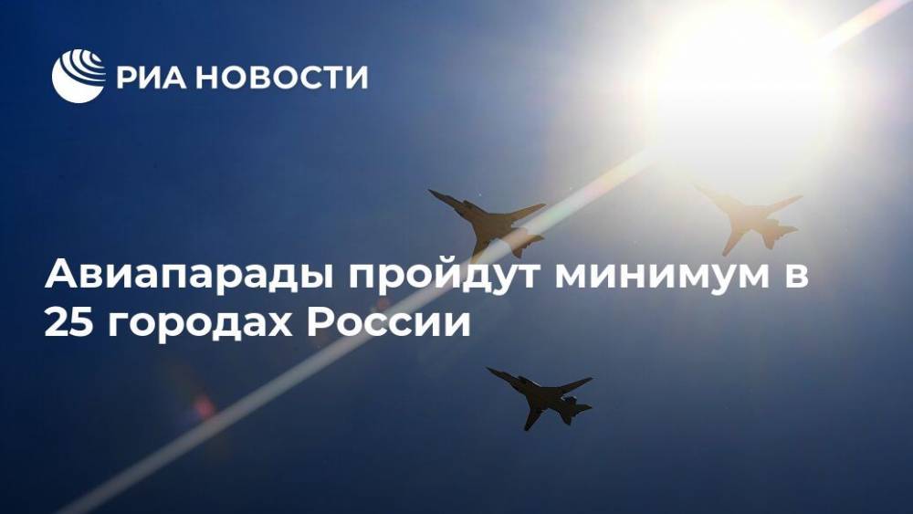 Авиапарады пройдут минимум в 25 городах России