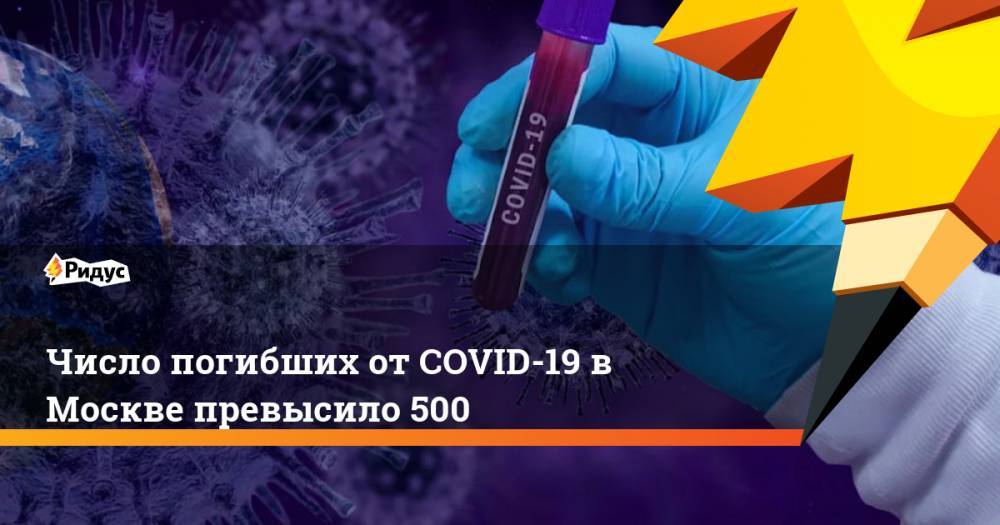 Число погибших от COVID-19 в Москве превысило 500