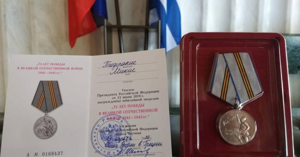 Греческому композитору Теодоракису вручили медаль к 75-летию Победы