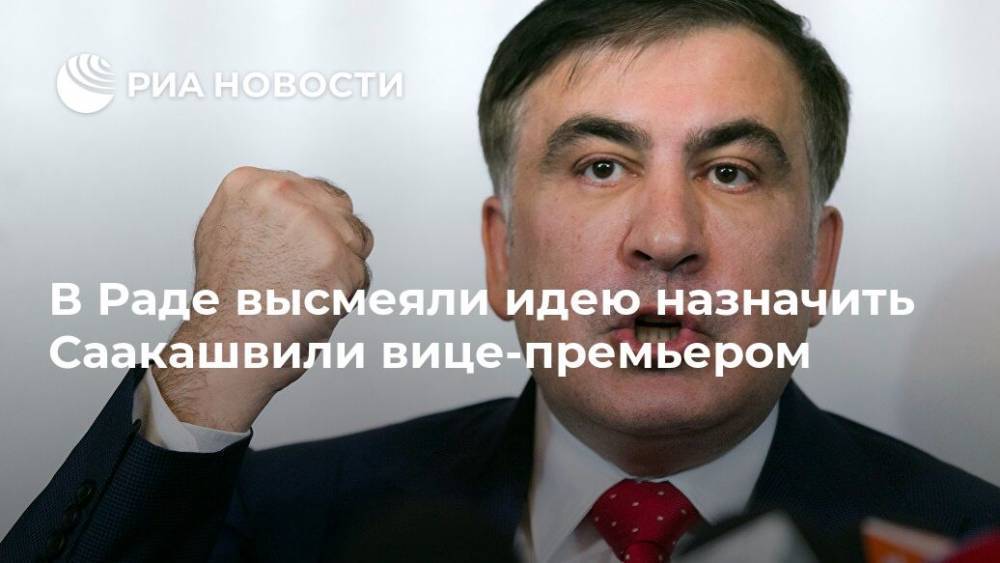 В Раде высмеяли идею назначить Саакашвили вице-премьером