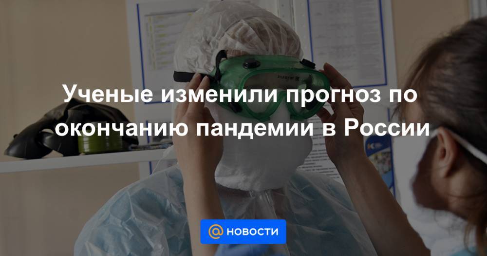 Ученые изменили прогноз по окончанию пандемии в России