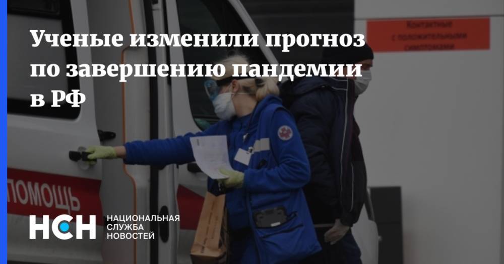Ученые изменили прогноз по завершению пандемии в РФ