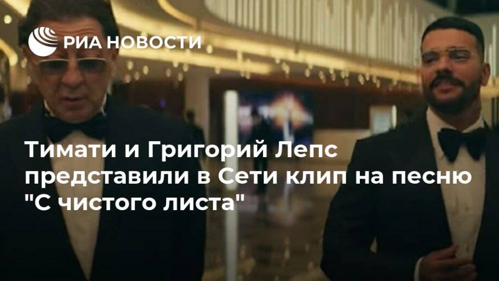 Тимати и Григорий Лепс представили в Сети клип на песню "С чистого листа"
