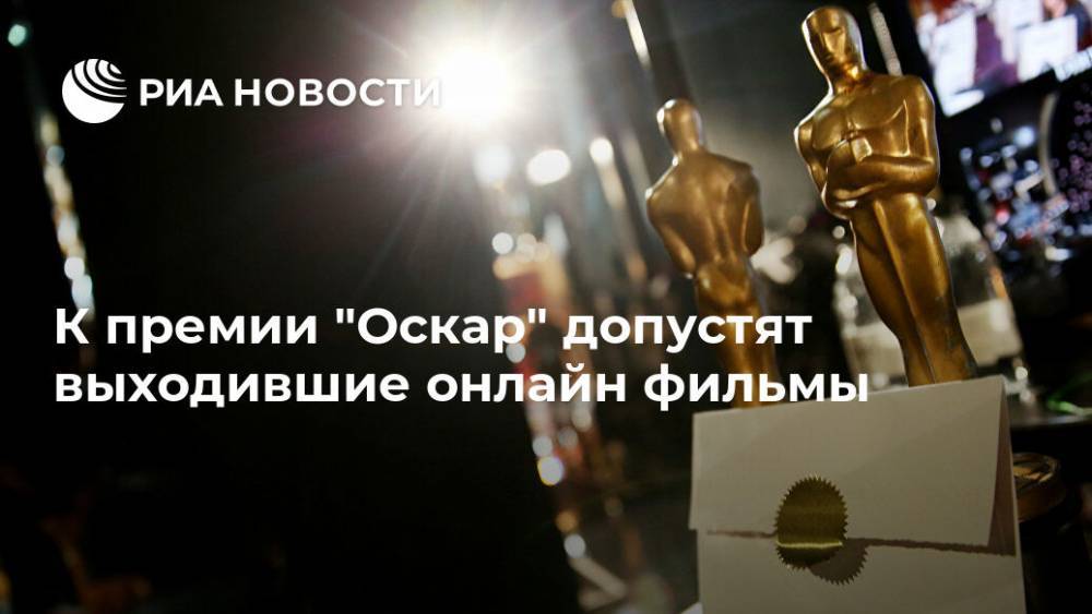 К премии "Оскар" допустят выходившие онлайн фильмы