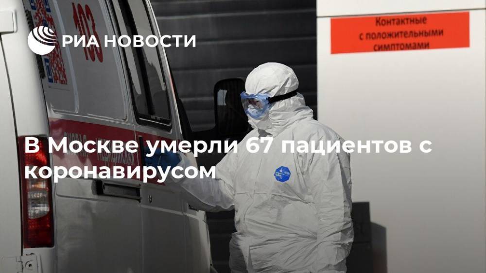 В Москве умерли 67 пациентов с коронавирусом - ria.ru - Москва - Россия - Владимир Путин