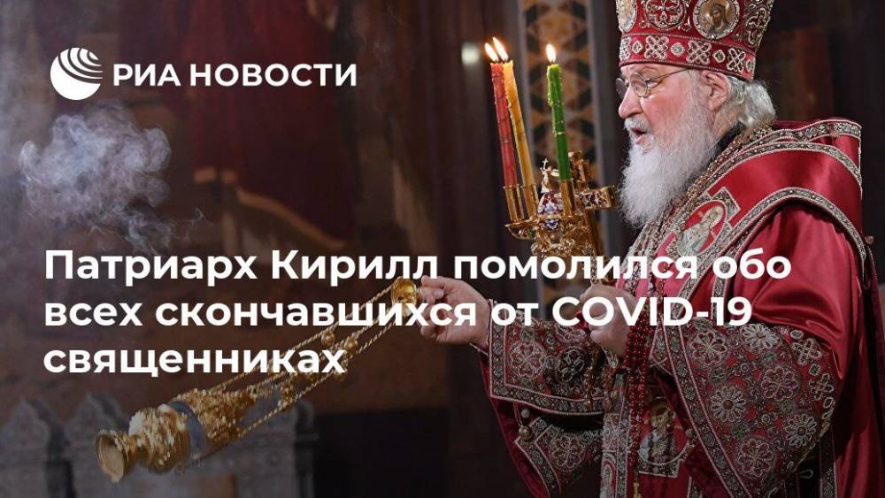 Патриарх Кирилл помолился обо всех скончавшихся от COVID-19 священниках