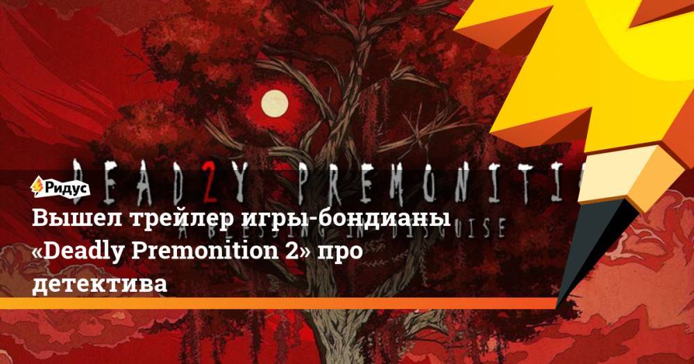 Вышел трейлер игры-бондианы «Deadly Premonition 2» про детектива