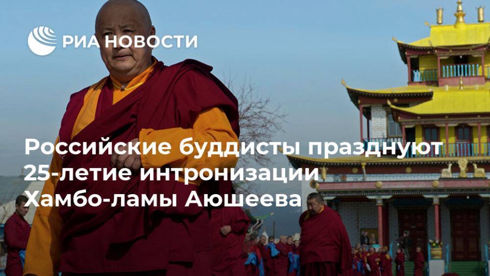 Российские буддисты празднуют 25-летие интронизации Хамбо-ламы Аюшеева