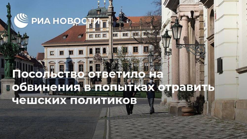 Посольство ответило на обвинения в попытках отравить чешских политиков