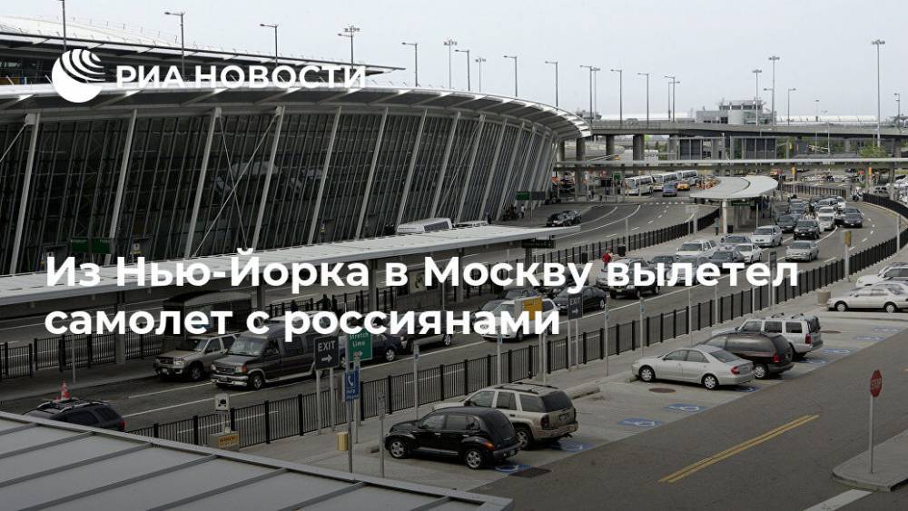 Из Нью-Йорка в Москву вылетел самолет с россиянами