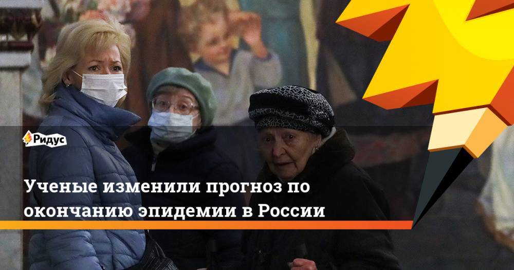 Ученые изменили прогноз по окончанию эпидемии в России
