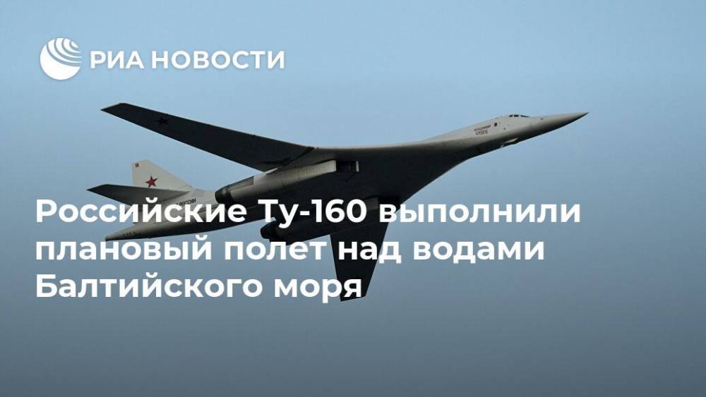 Российские Ту-160 выполнили плановый полет над водами Балтийского моря