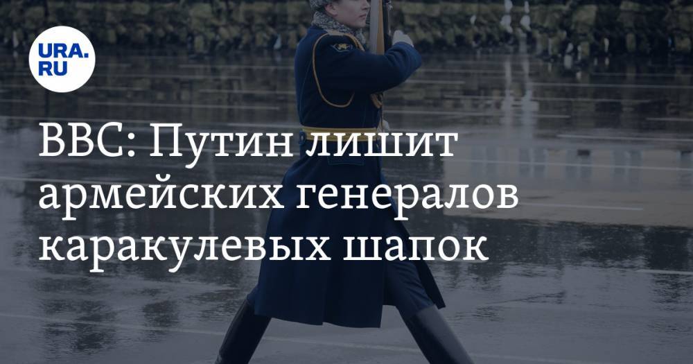 BBC: Путин лишит армейских генералов каракулевых шапок. Их оставят Росгвардии