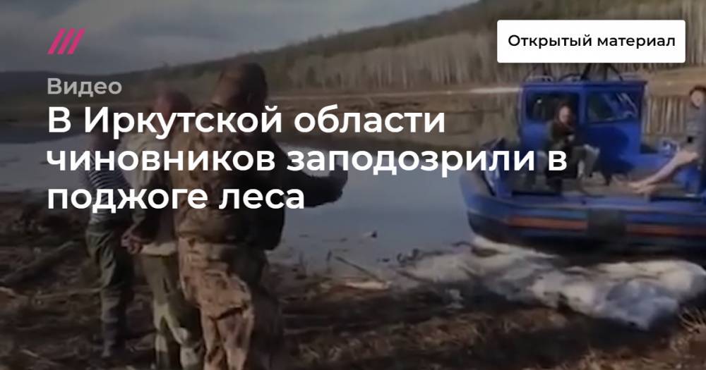 В Иркутской области чиновников заподозрили в поджоге леса