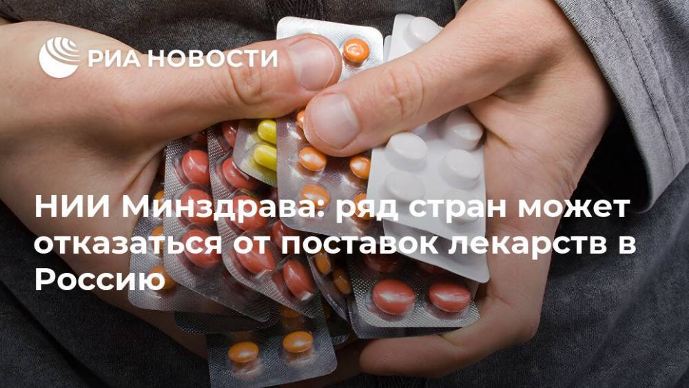 НИИ Минздрава: ряд стран может отказаться от поставок лекарств в Россию