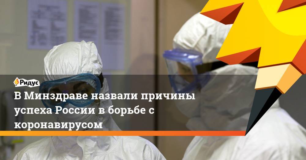 В Минздраве назвали причины успеха России в борьбе с коронавирусом