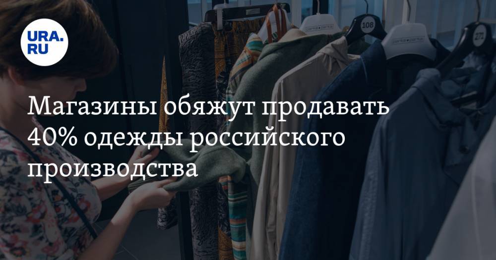 Магазины обяжут продавать 40% одежды российского производства