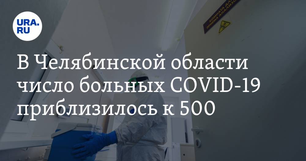 В Челябинской области число больных COVID-19 приблизилось к 500. Новый очаг в Магнитогорске