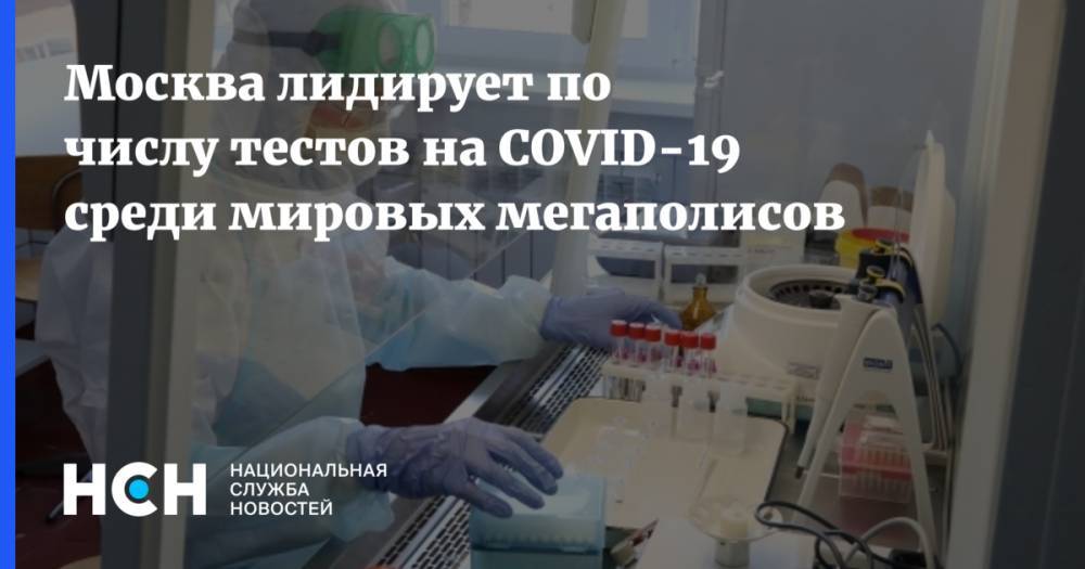 Москва лидирует по числу тестов на COVID-19 среди мировых мегаполисов