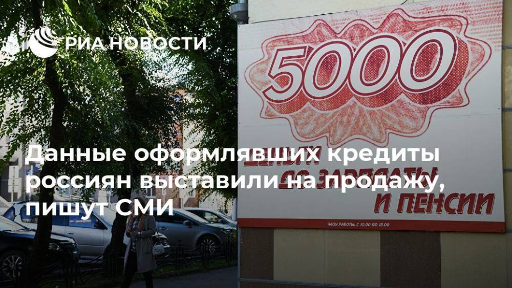 Данные оформлявших кредиты россиян выставили на продажу, пишут СМИ