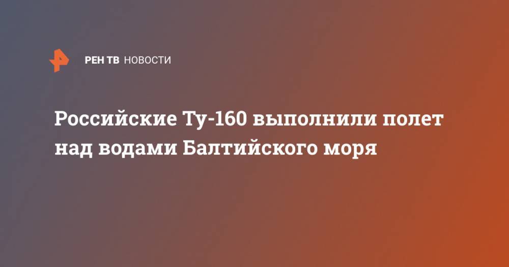 Российские Ту-160 выполнили полет над водами Балтийского моря