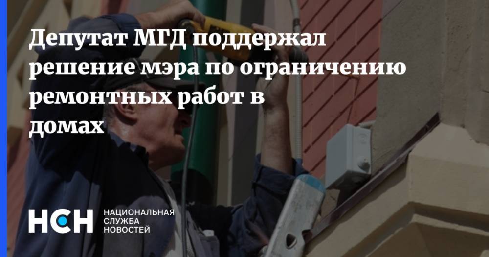 Александр Семенников - Депутат МГД поддержал решение мэра по ограничению ремонтных работ в домах - nsn.fm - Москва