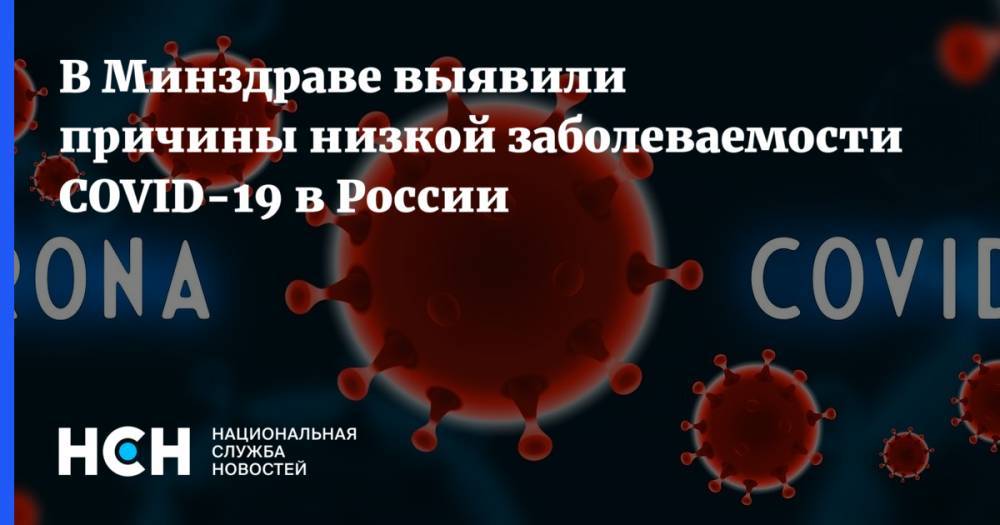 В Минздраве выявили причины низкой заболеваемости COVID-19 в России