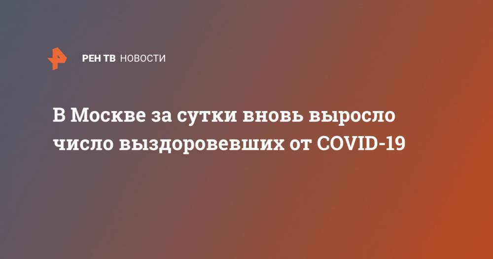 В Москве за сутки вновь выросло число выздоровевших от COVID-19