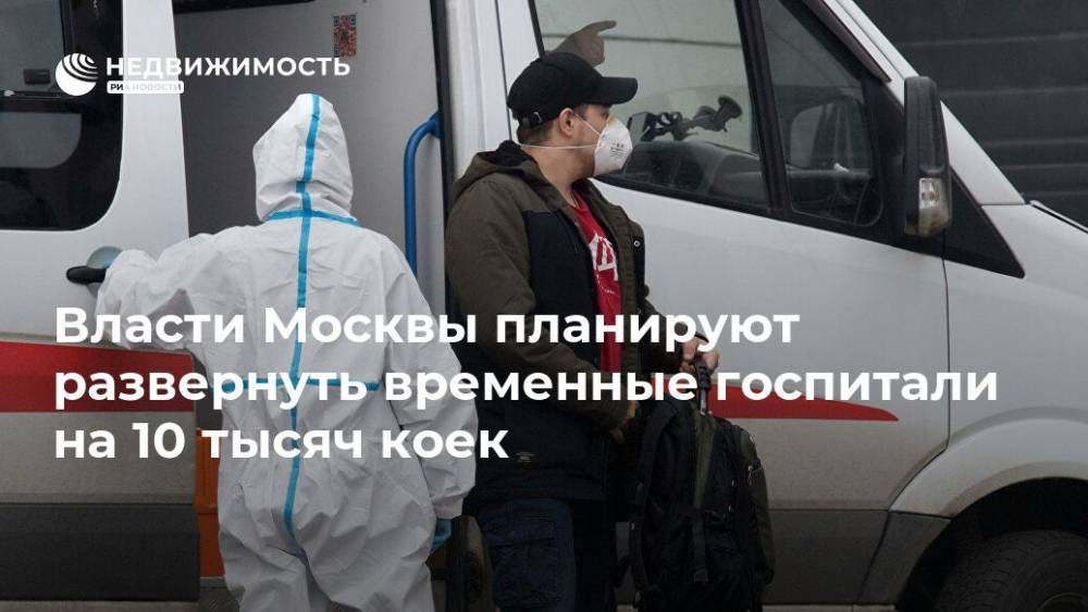Власти Москвы планируют развернуть временные госпитали на 10 тысяч коек