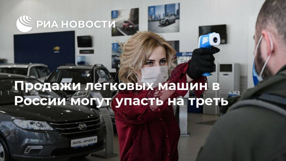 Продажи легковых машин в России могут упасть на треть