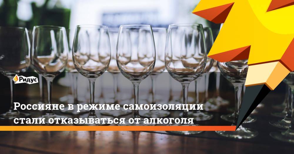 Россияне в режиме самоизоляции стали отказываться от алкоголя