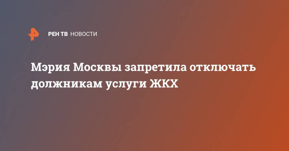 Мэрия Москвы запретила отключать должникам услуги ЖКХ
