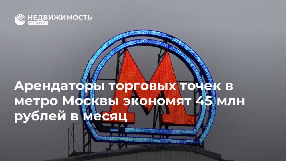 Арендаторы торговых точек в метро Москвы экономят 45 млн рублей в месяц