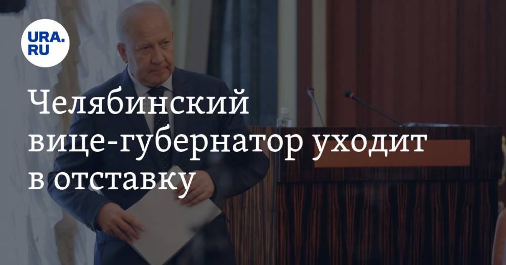Челябинский вице-губернатор уходит в отставку. Его должность сокращают