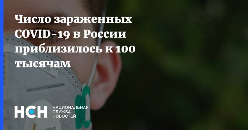 Число зараженных COVID-19 в России приблизилось к 100 тысячам