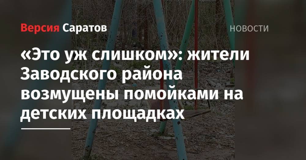 «Это уж слишком»: жители Заводского района возмущены помойками на детских площадках