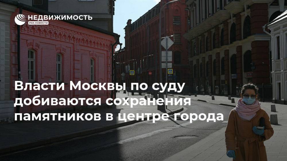 Власти Москвы по суду добиваются сохранения памятников в центре города
