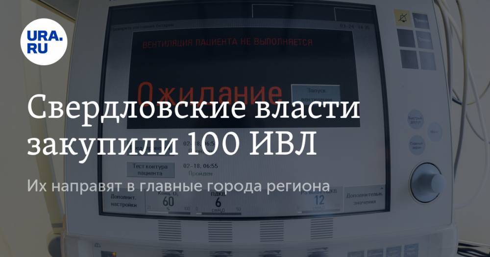 Свердловские власти закупили 100 ИВЛ. Их направят в главные города региона