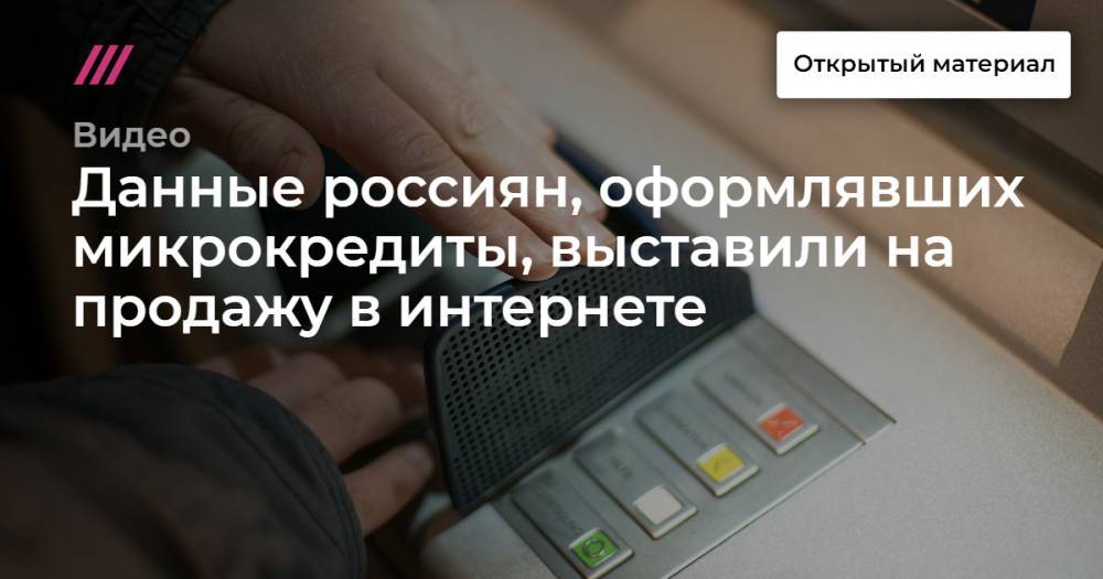Данные россиян, оформлявших микрокредиты, выставили на продажу в интернете