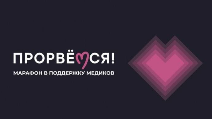 Яндекс.Музыка и «Дождь» проведут благотворительный музыкальный марафон в помощь медикам