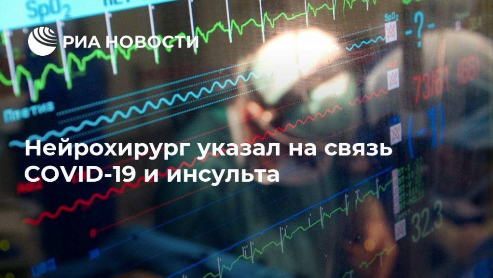 Нейрохирург указал на связь COVID-19 и инсульта - ria.ru - Москва - Россия - Китай - США