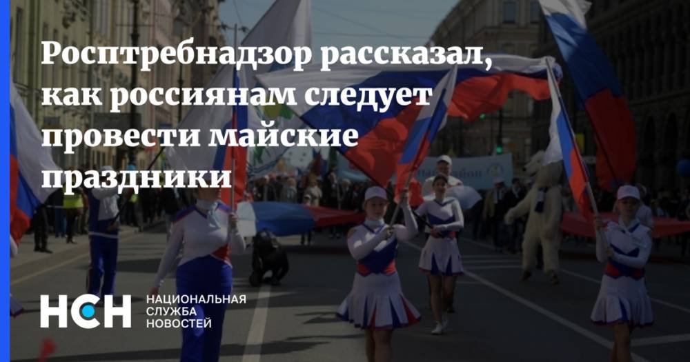 Росптребнадзор рассказал, как россиянам следует провести майские праздники