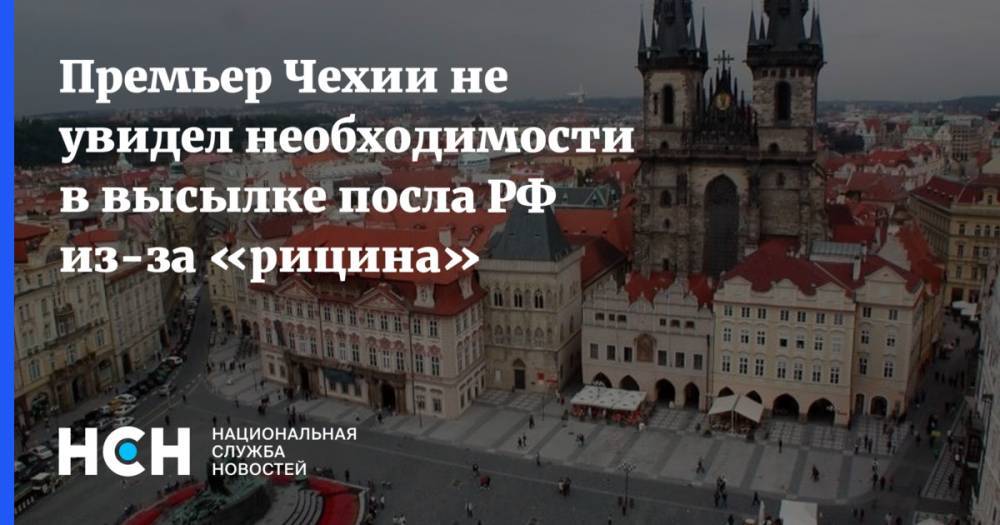 Премьер Чехии не увидел необходимости в высылке посла РФ из-за «рицина»