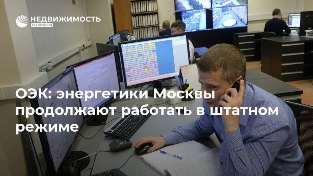 ОЭК: энергетики Москвы продолжают работать в штатном режиме