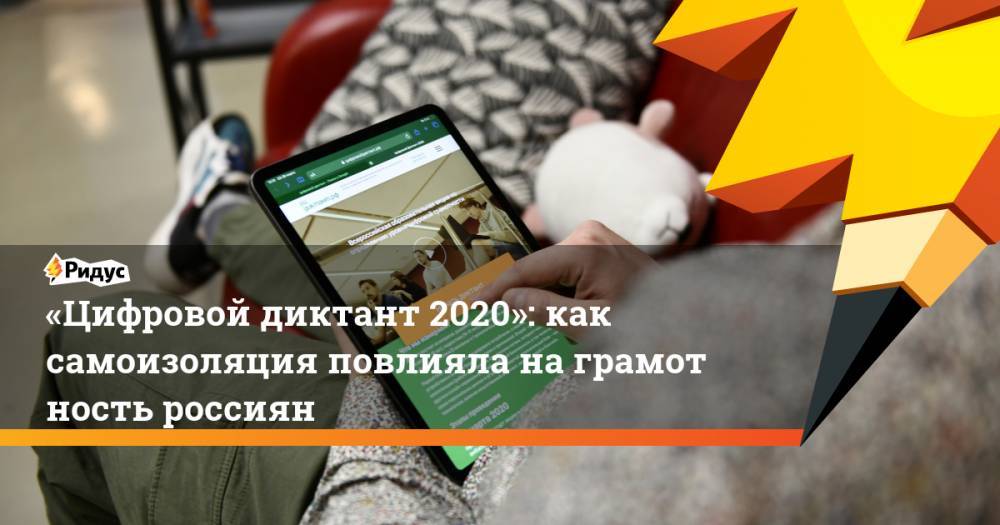 «Цифровой диктант 2020»: как самоизоляция повлияла награмотность россиян