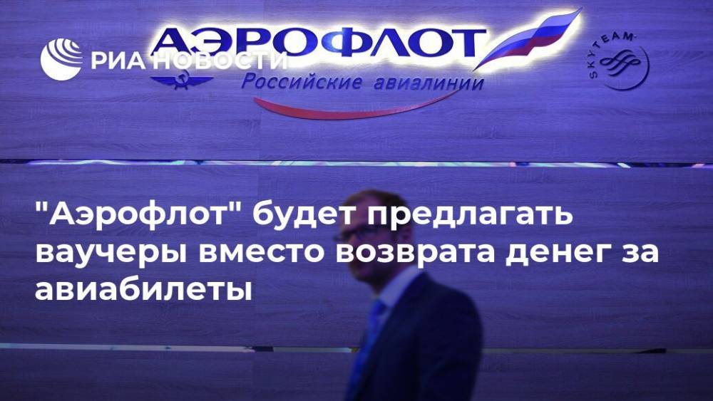 "Аэрофлот" будет предлагать ваучеры вместо возврата денег за авиабилеты