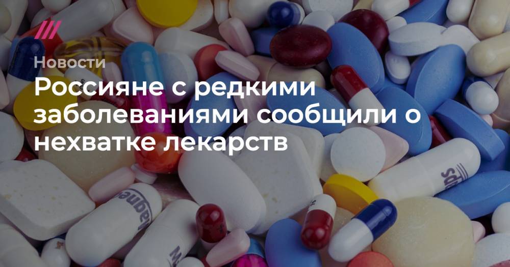 Россияне с редкими заболеваниями сообщили о нехватке лекарств
