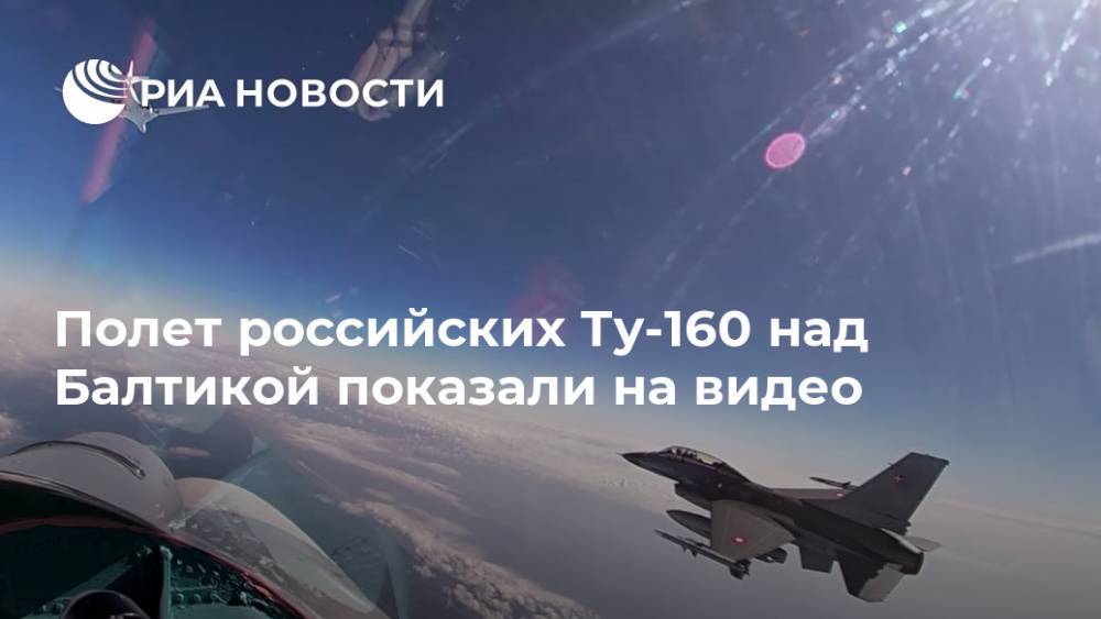 Полет российских Ту-160 над Балтикой показали на видео